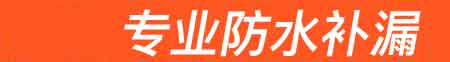扶绥房屋漏水维修